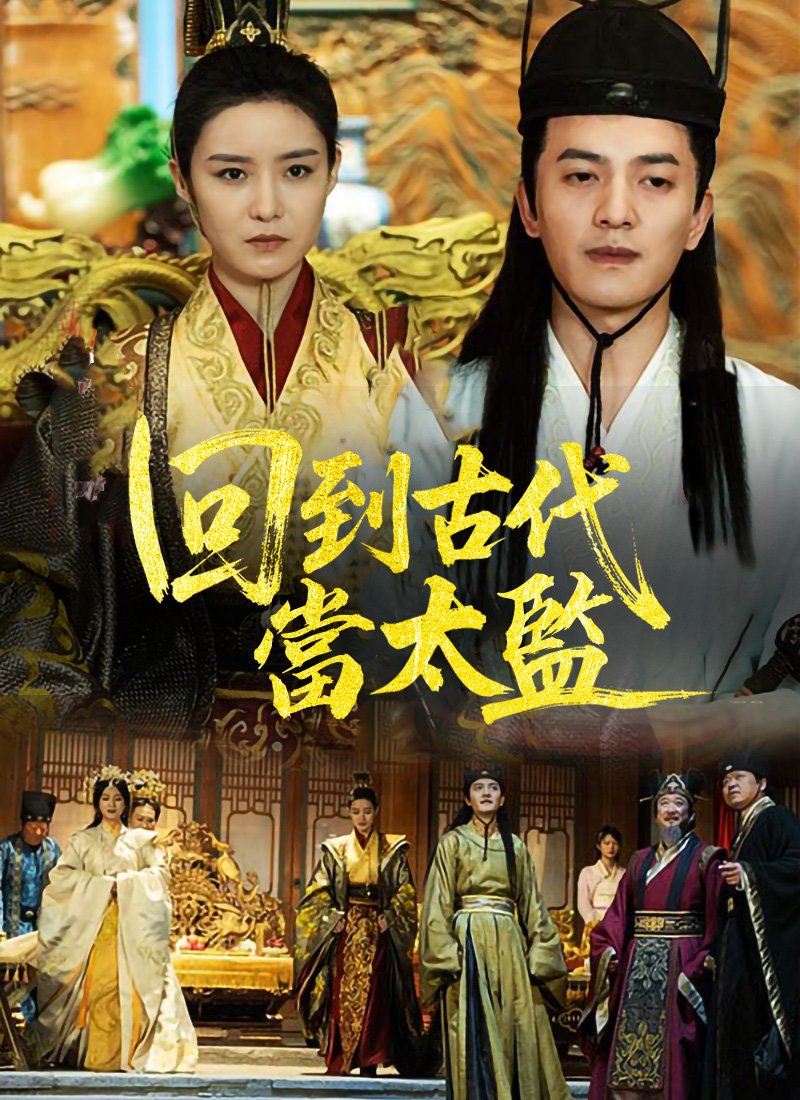 回到古代當太監