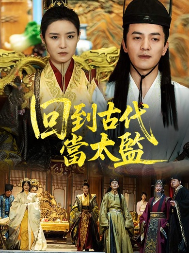 回到古代當太監