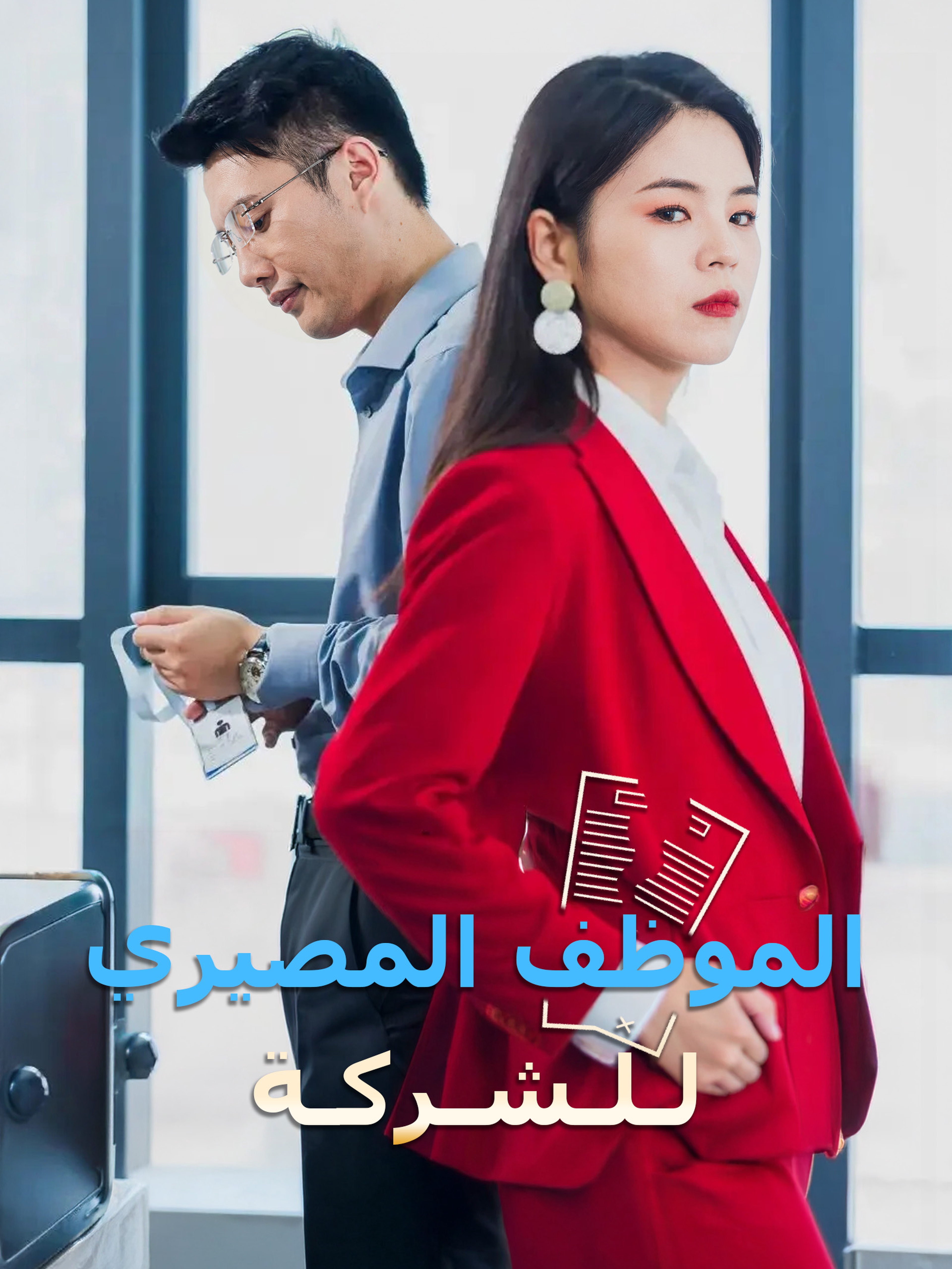 الموظف المصيري للشركة