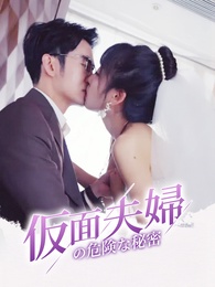 仮面夫婦の危険な秘密