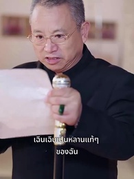 ตอนที่ 30 - ลิขิตรักทายาทแสนล้าน