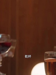 第25集 - 後悔已太晚，前夫