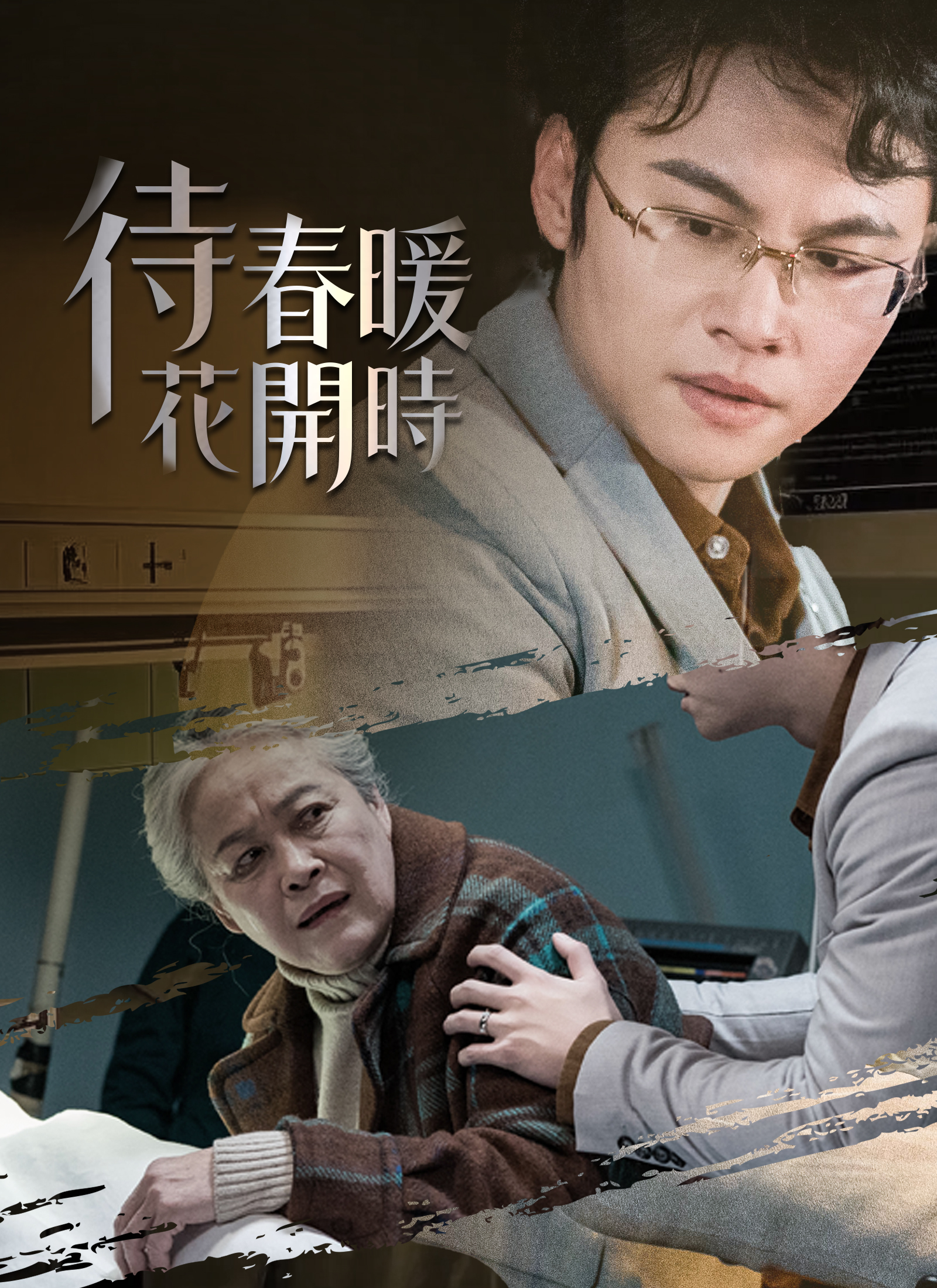 待春暖花開時