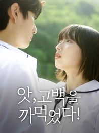 앗, 고백을 까먹었다