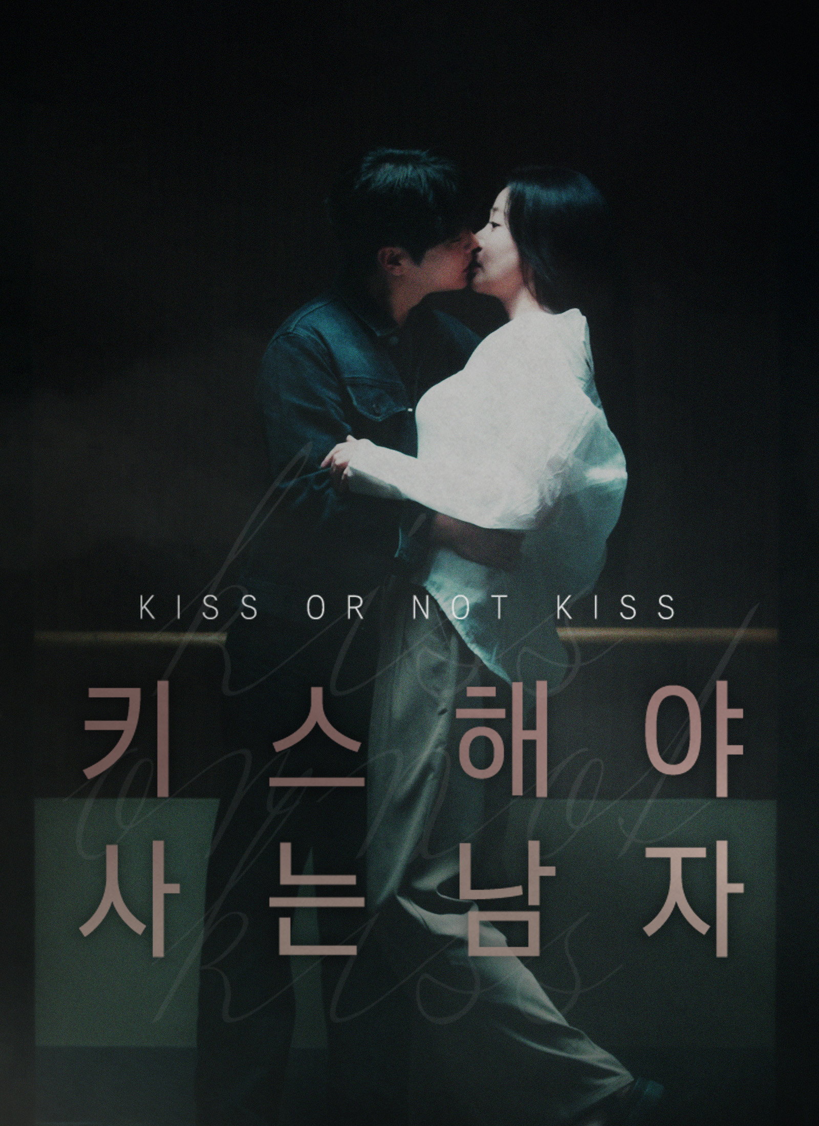 키스해야 사는 남자