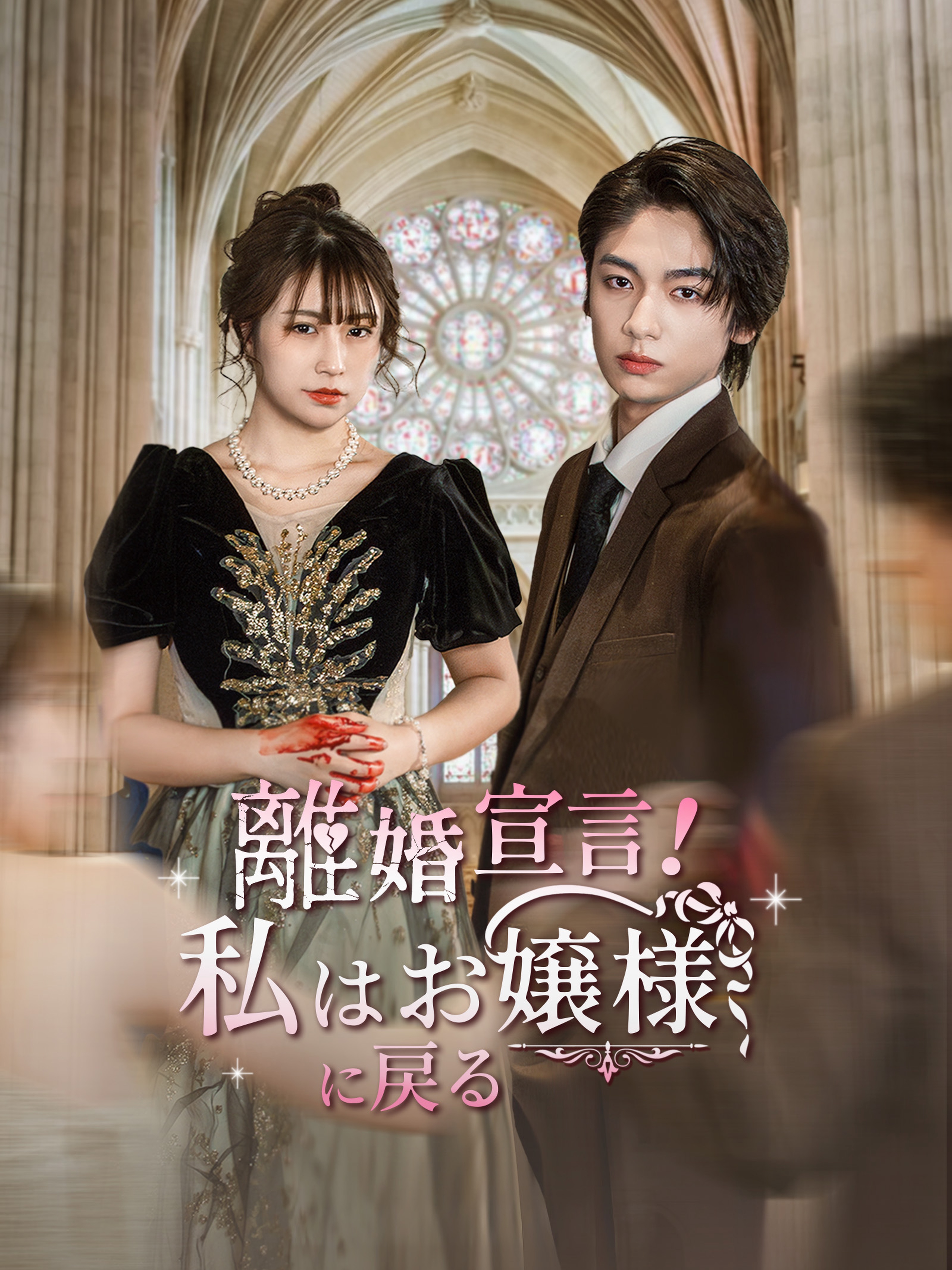 離婚 宣言 !私はお嬢様に戻る