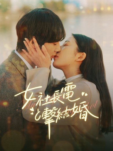 女社长と电撃结婚