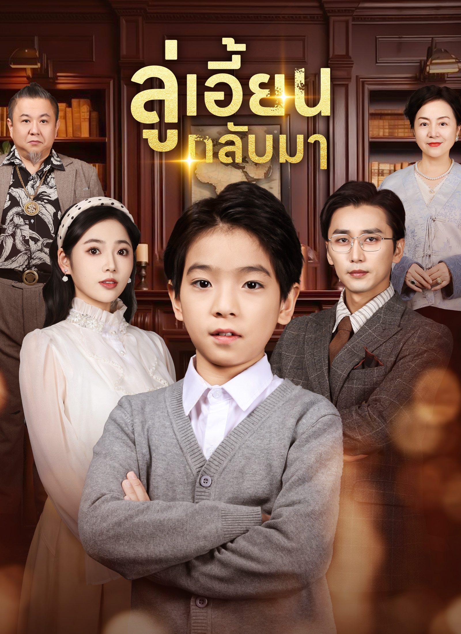 หน้าปกลู่เอี้ยนกลับมา