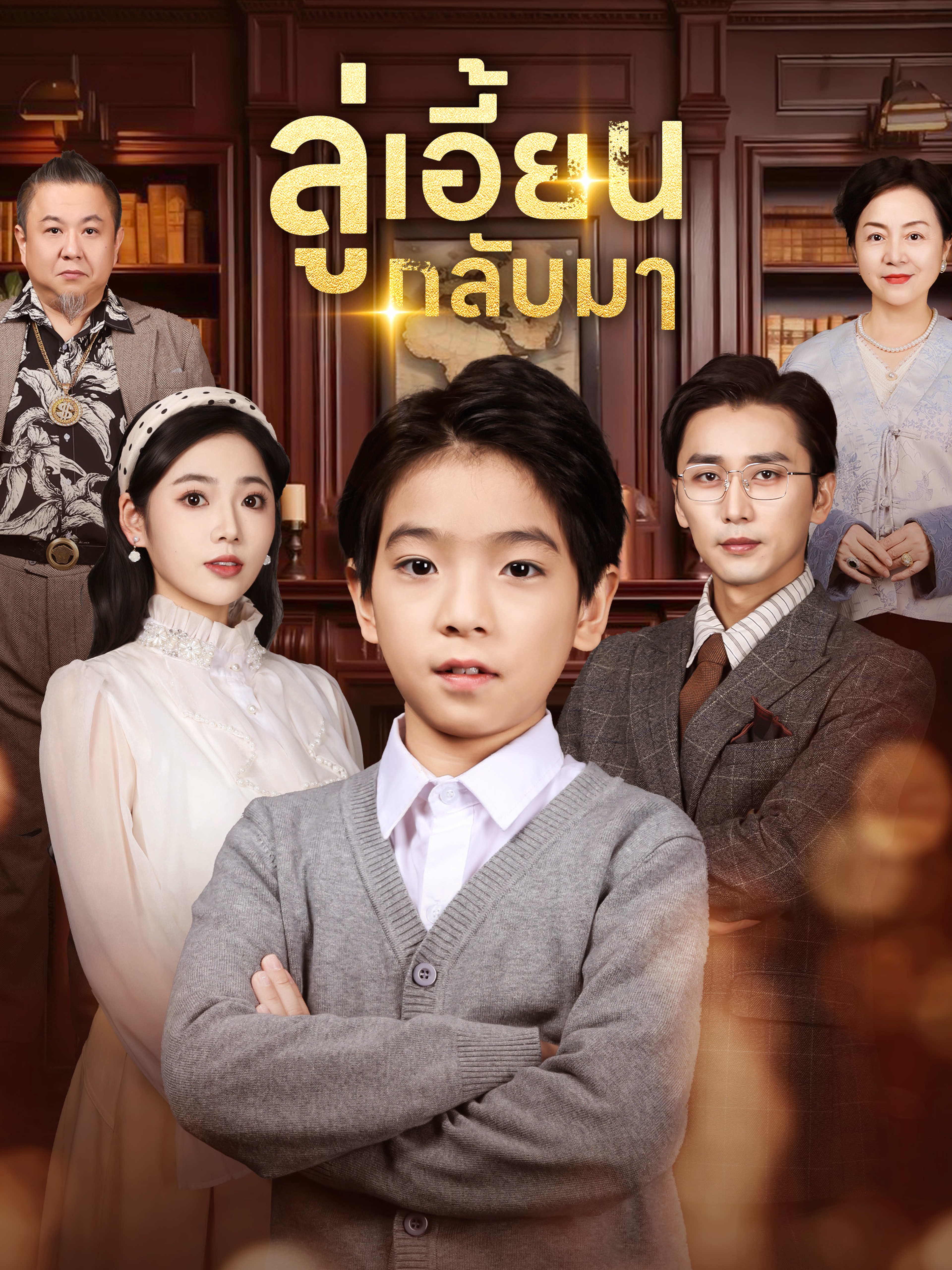 ลู่เอี้ยนกลับมา