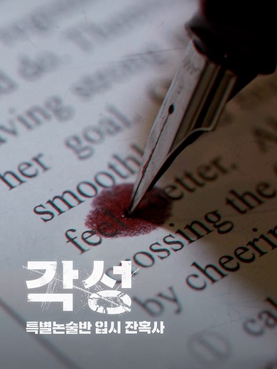 각성 : 특별논술반 입시 잔혹사