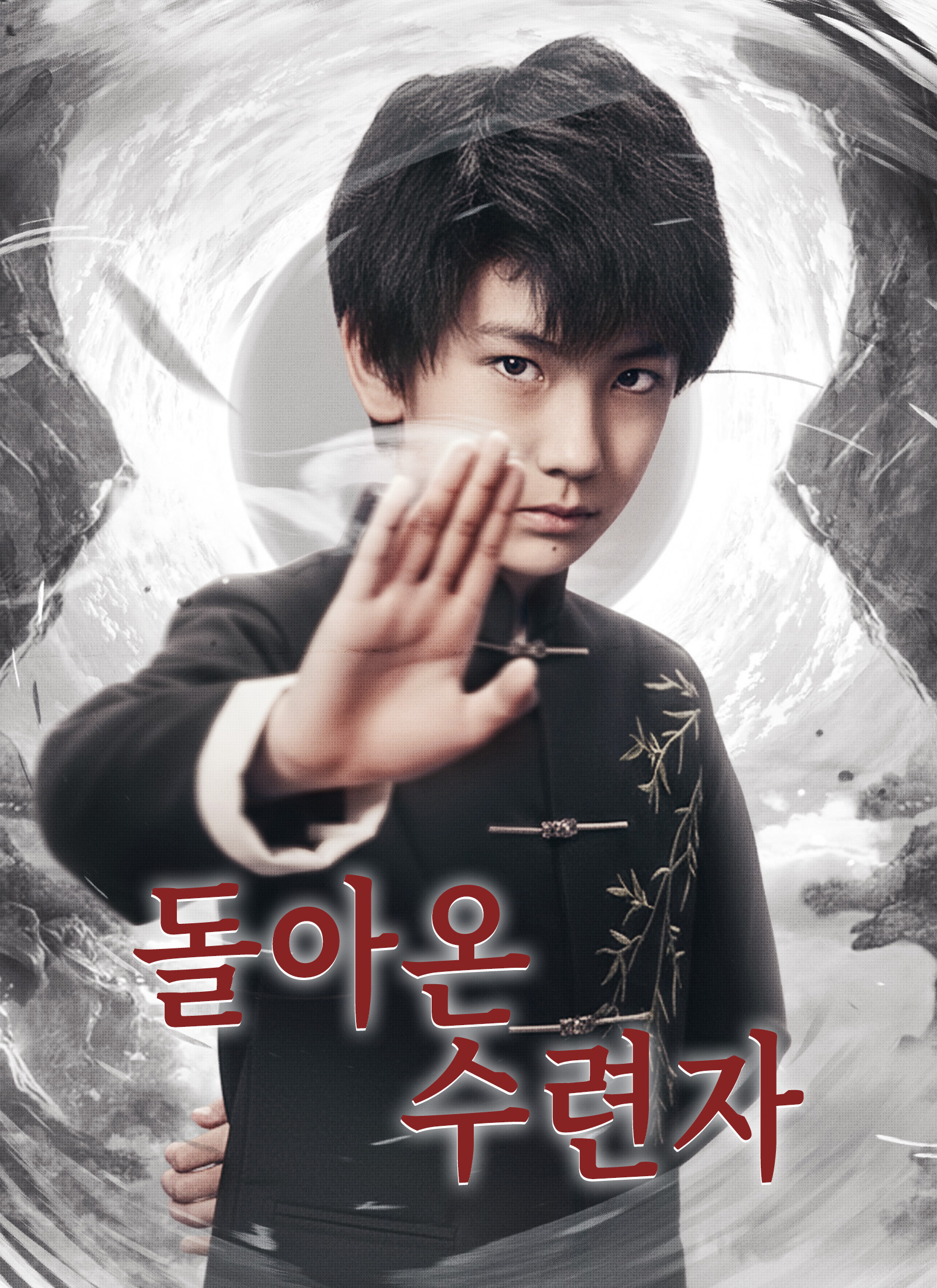 [더빙]돌아온 수련자