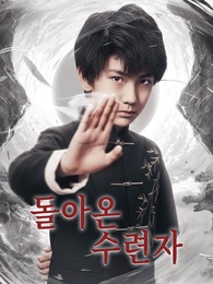 [더빙]돌아온 수련자