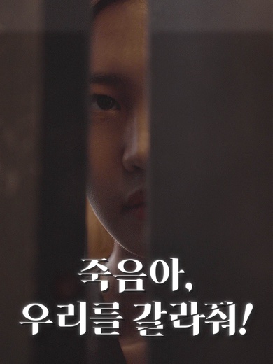 죽음아 우리를 갈라줘!