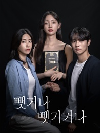 뺏거나 뺏기거나