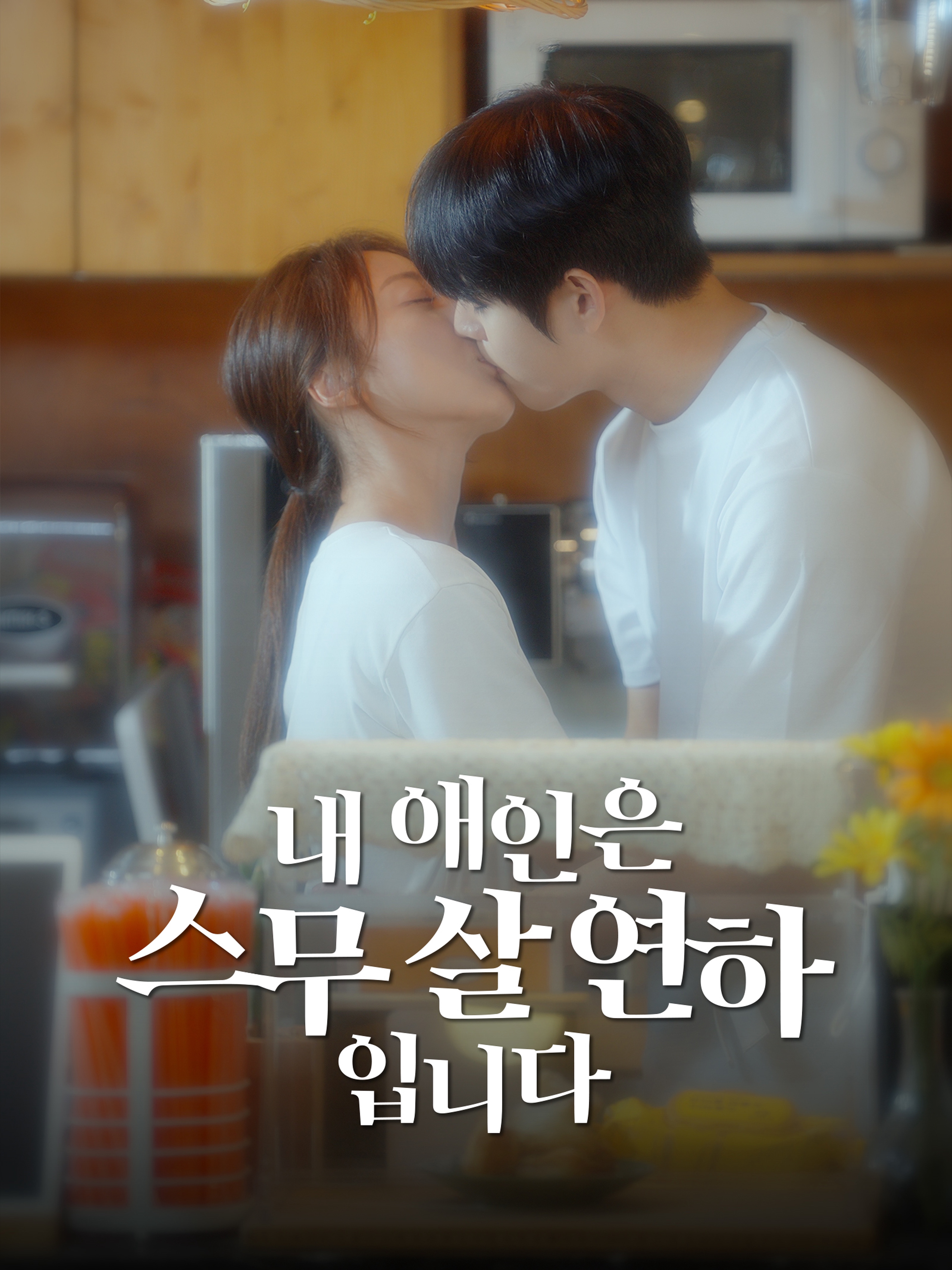 내 애인은 스무살 연하입니다