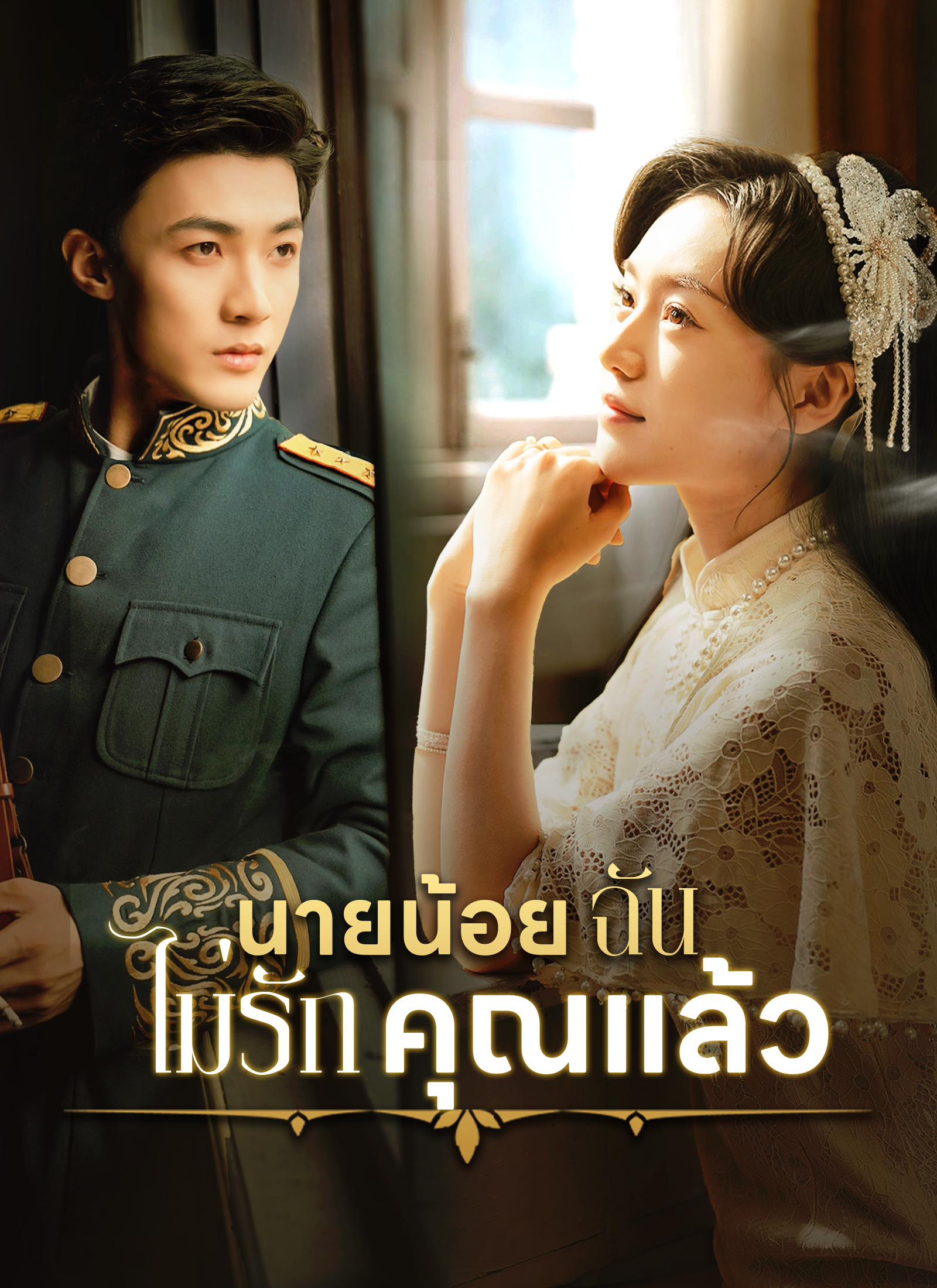 หน้าปก[พากย์ไทย] นายน้อย ฉันไม่รักคุณแล้ว