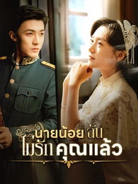 [พากย์ไทย] นายน้อย ฉันไม่รักคุณแล้ว