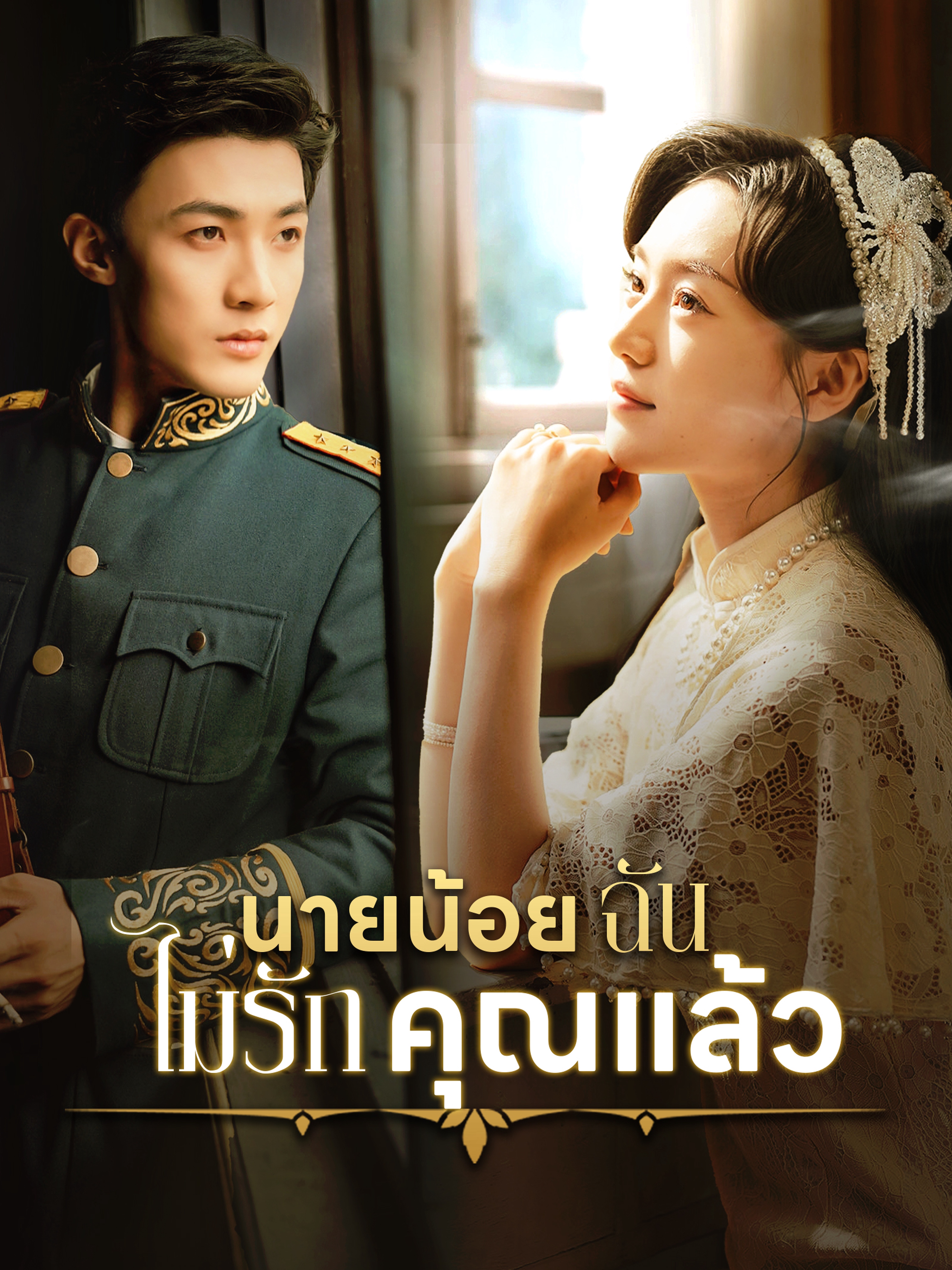 นายน้อย ฉันไม่รักคุณแล้ว (พากย์ไทย)