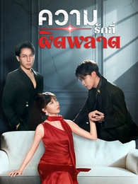 ความรักที่ผิดพลาด