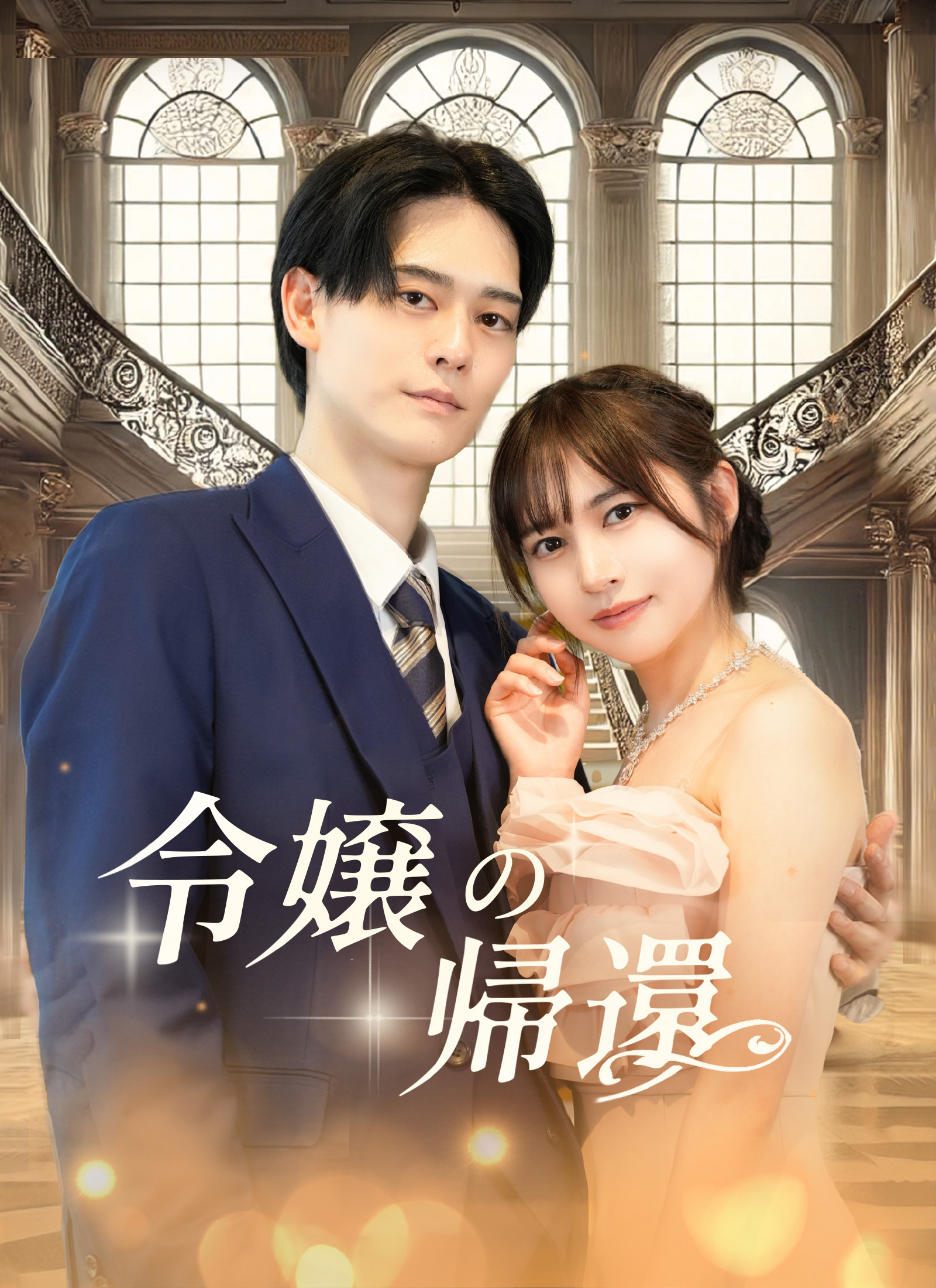 令嬢の帰還