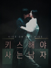 키스해야 사는 남자