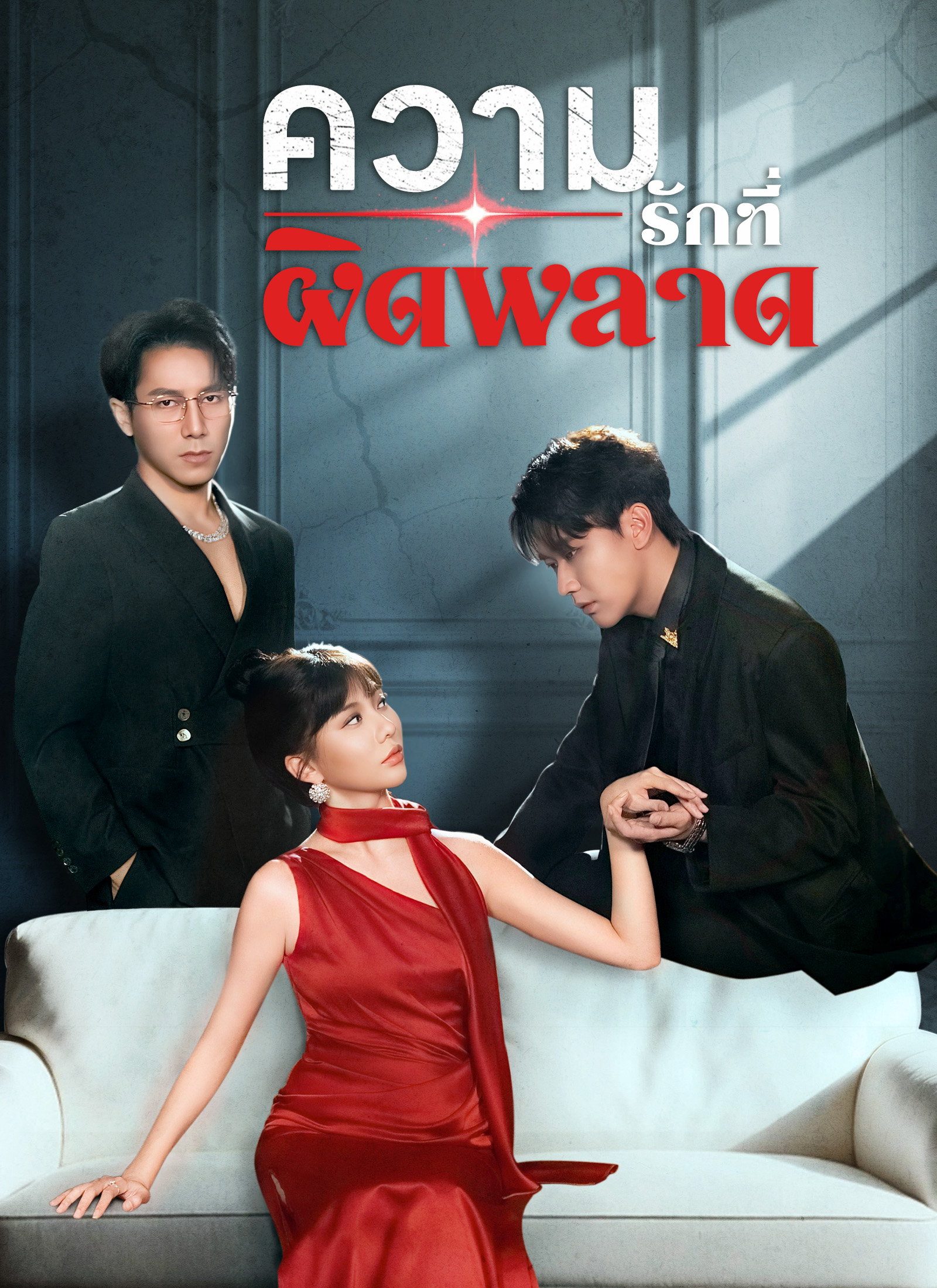 โปสเตอร์ ความรักที่ผิดพลาด