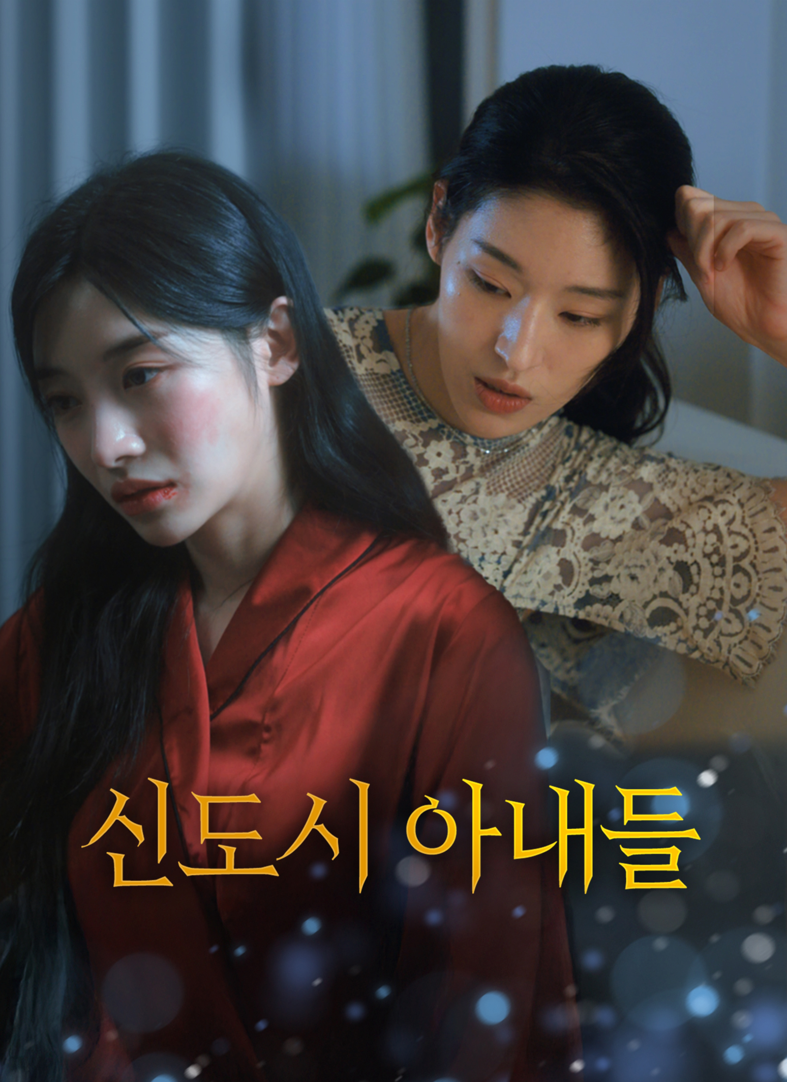 신도시 아내들