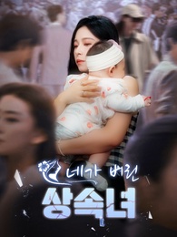 네가 버린 상속녀