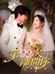 第九十九次離開你