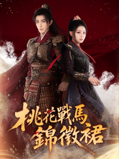 桃花戰馬錦徵裙