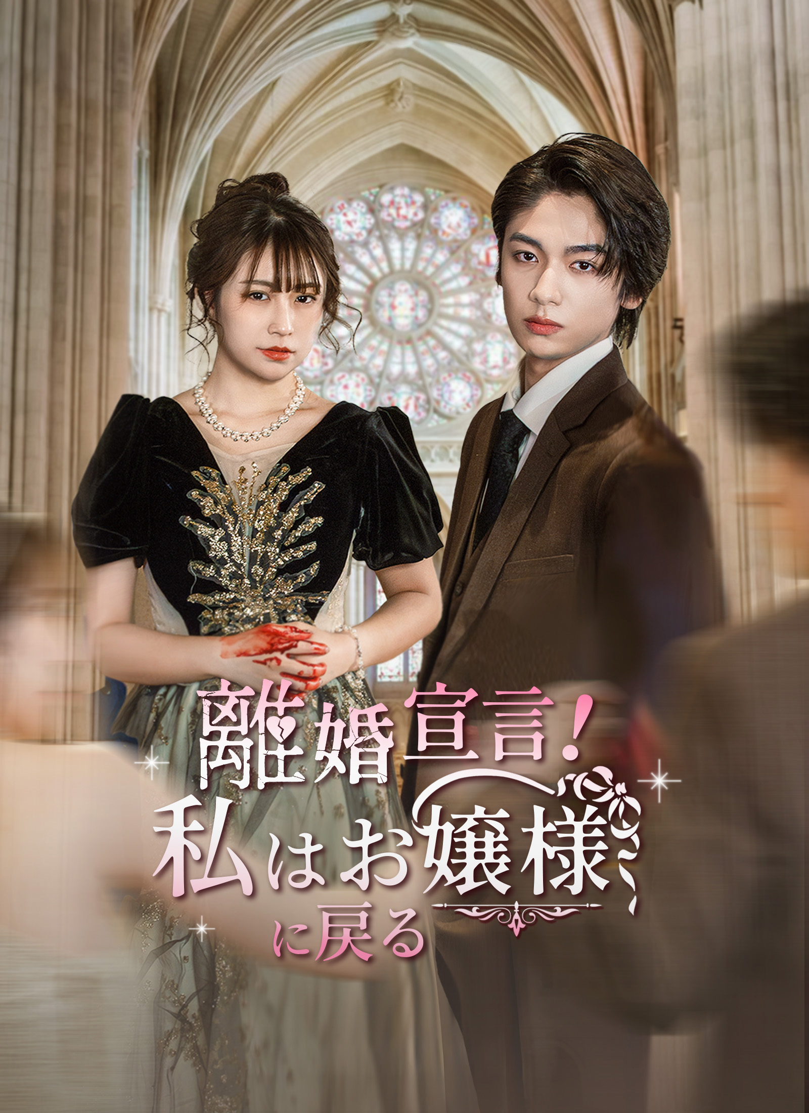 「離婚 宣言 !私はお嬢様に戻る」のカバー画像