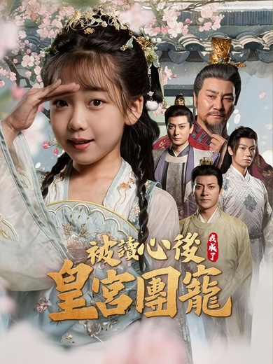 被讀心後我成了皇宮團寵