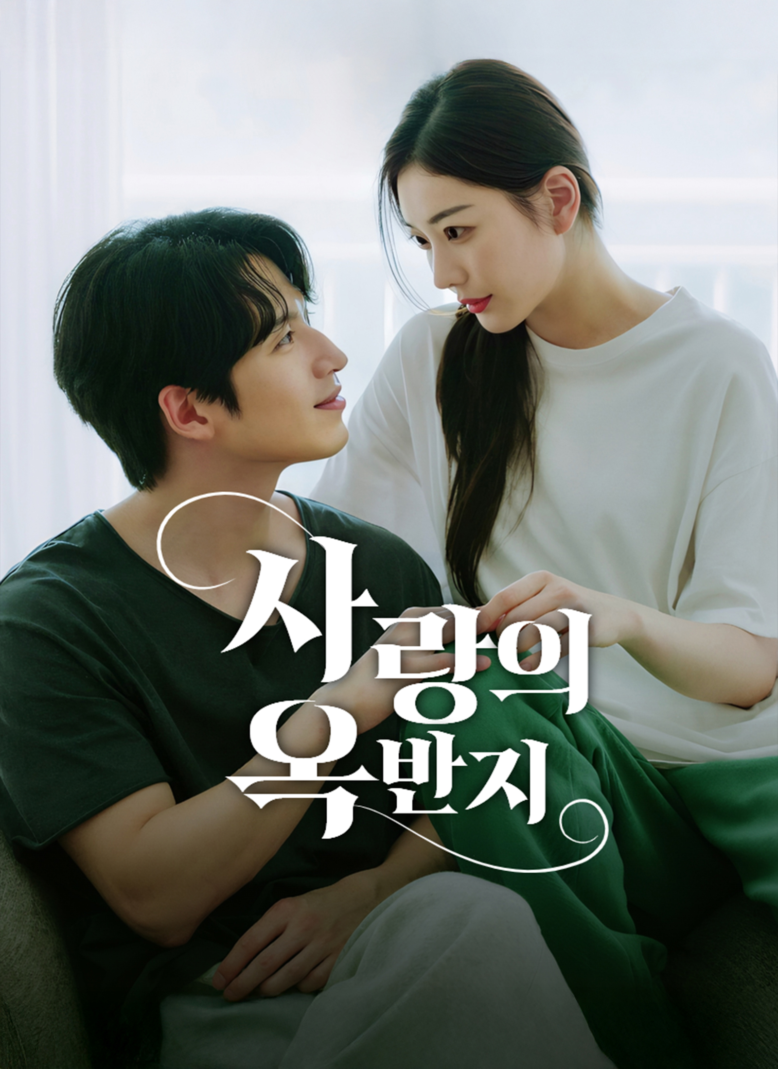 사랑의 옥반지
