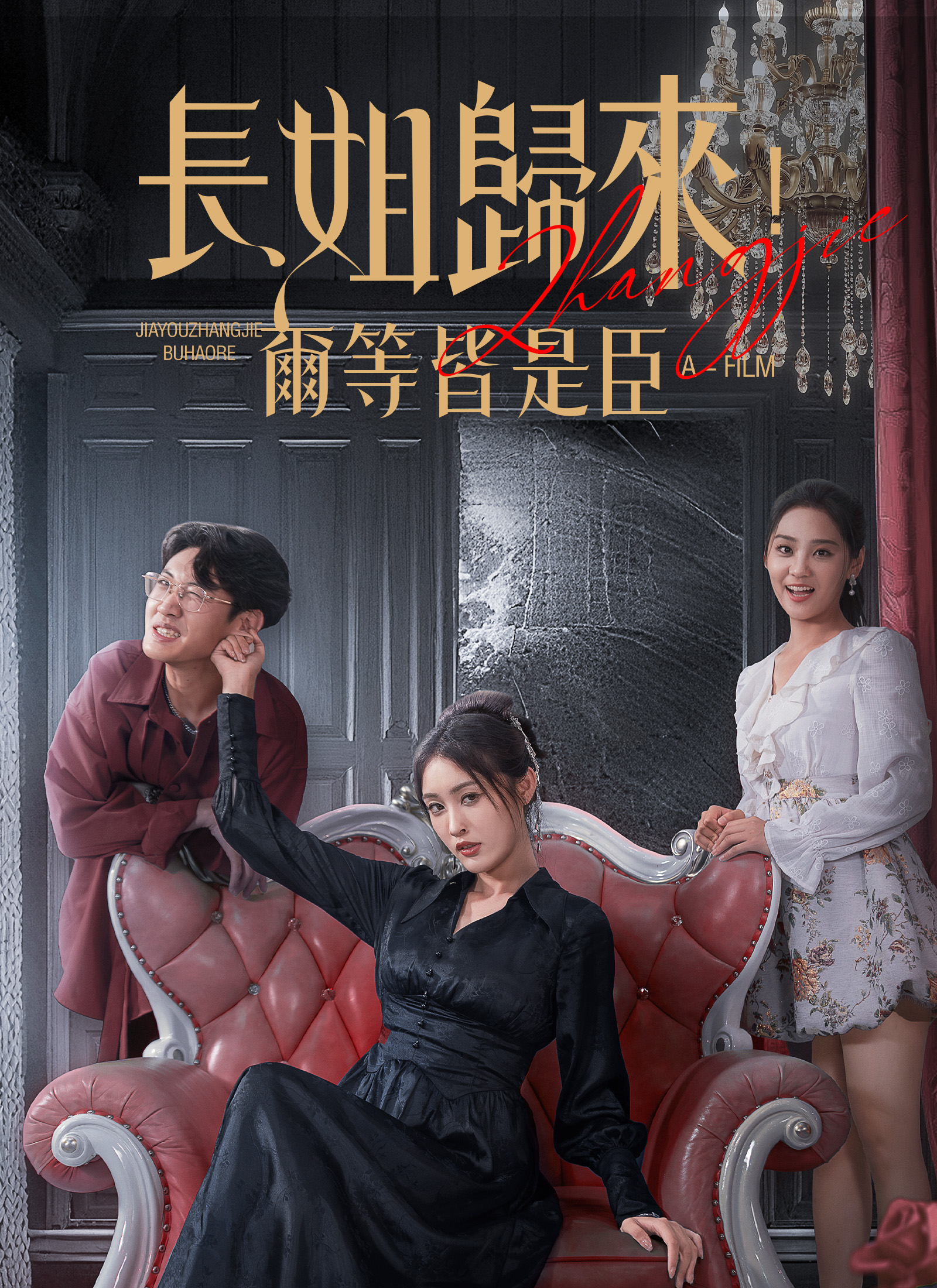 長姐歸來，爾等皆是臣