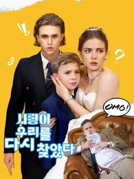 사랑이 우리를 다시 찾았다