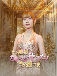 その離婚ちょっと待った！お嬢さま