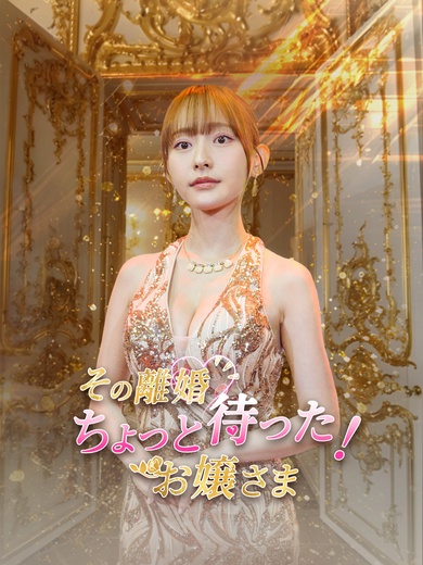 その離婚ちょっと待った！お嬢さま