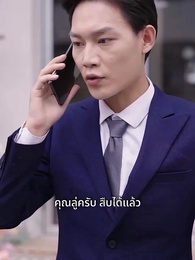 ลิขิตรักทายาทแสนล้าน - Episode 24