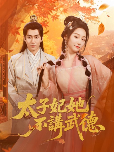 太子妃她不講武德