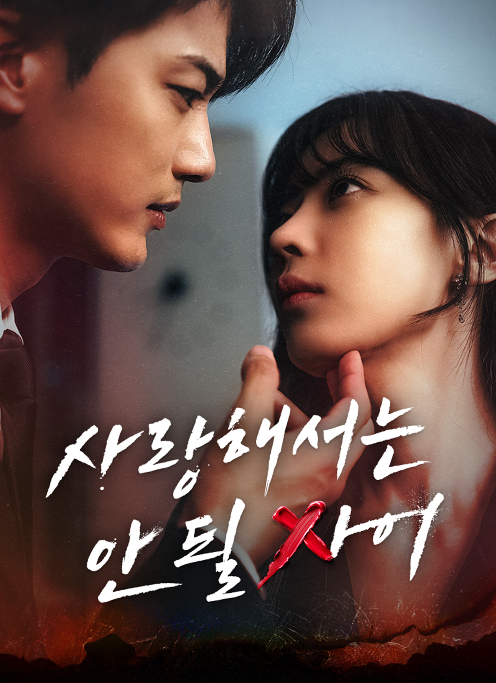 사랑해서는 안 될 사이