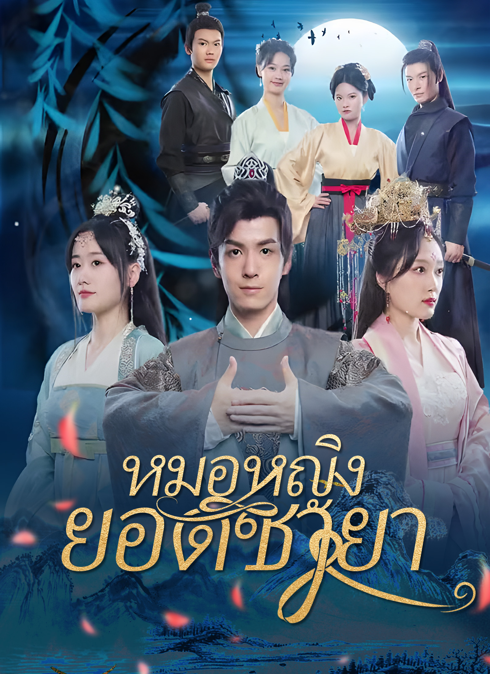 โปสเตอร์ [พากย์ไทย]หมอหญิงยอดชายา