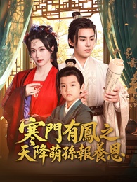 寒門有鳳之天降萌孫報養恩