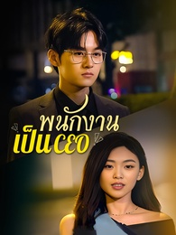 [พากย์ไทย]พนักงานเป็นCEO