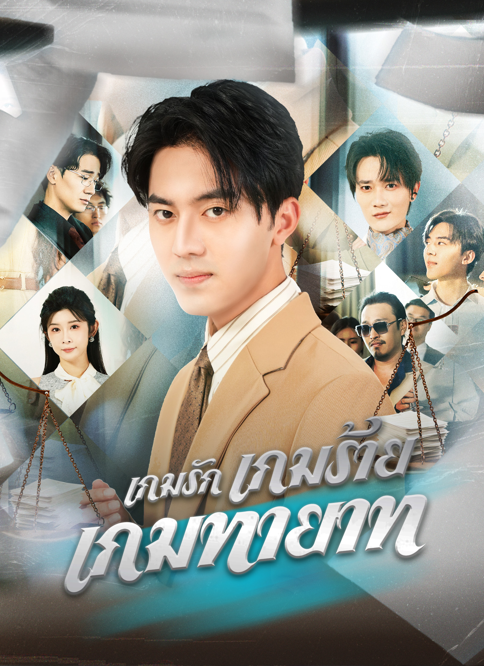 [พากย์ไทย]เกมรัก เกมร้าย เกมทายาท