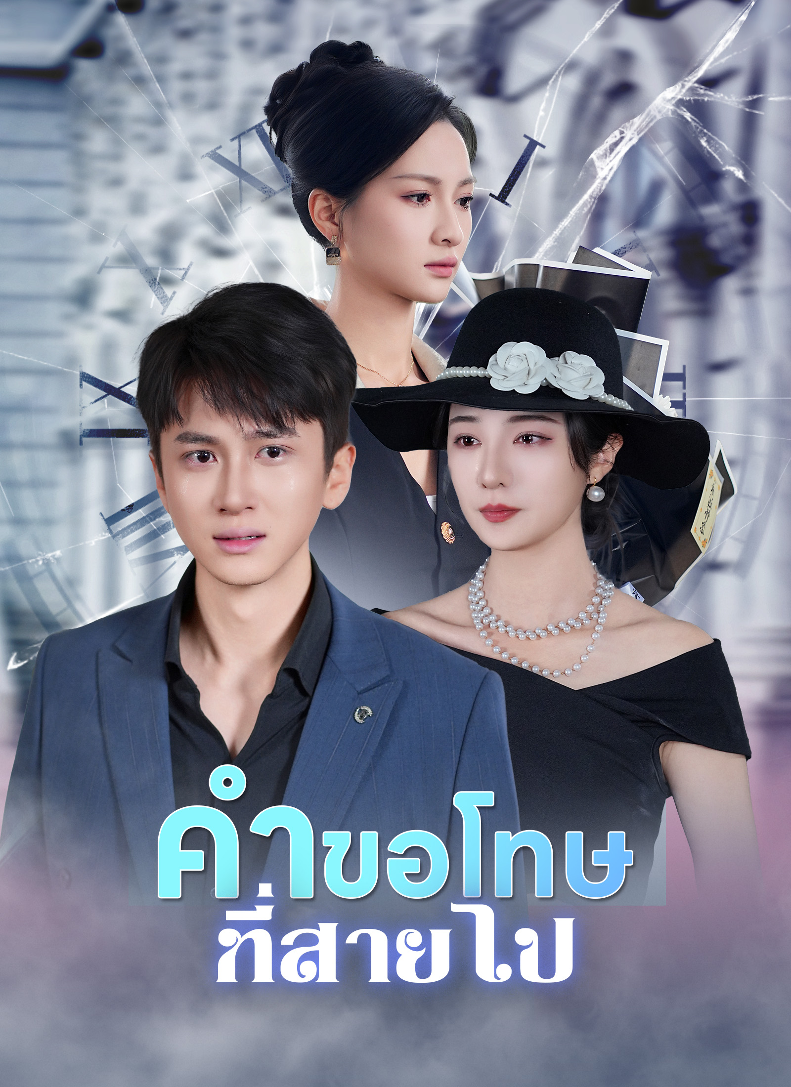 หน้าปกคำขอโทษที่สายไป
