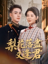 梨花落盡又逢君