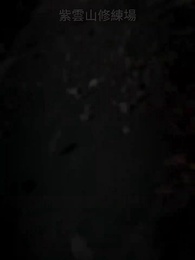 今日飛升 - Episode 1