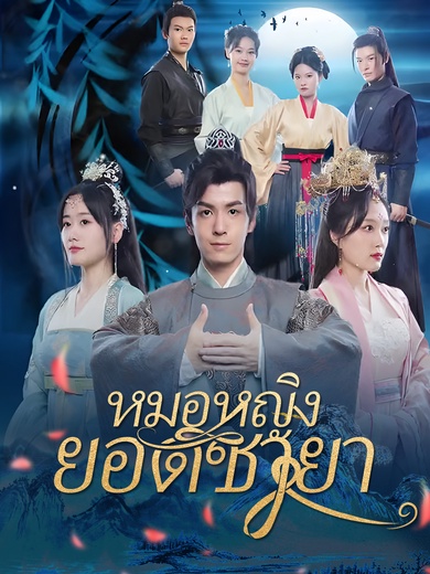 [พากย์ไทย]หมอหญิงยอดชายา