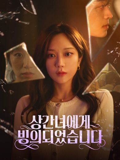 상간녀에게 빙의 되었습니다