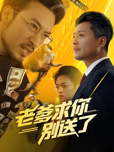 老爹求你別送了